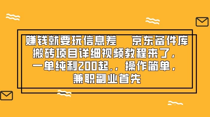 赚钱就靠信息差，京东备件库搬砖项目详细视频教程来，一单纯利 200 起，操作简单，兼职副业首先 - KingHub