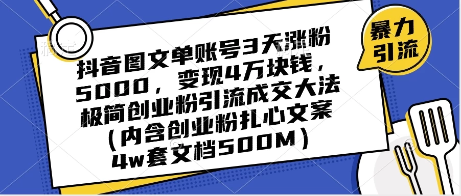 抖音图文单账号 3 天涨粉 5000,变现 4 W,极简创业粉引流成交大法(内含扎心文案) - KingHub
