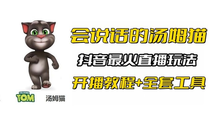 抖音最火无人直播玩法会说话汤姆猫弹幕礼物互动小游戏（附游戏软件+开播教程) - KingHub