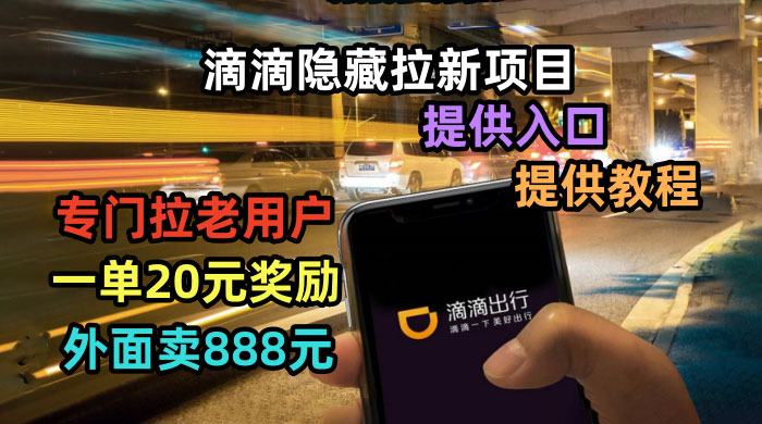 滴滴隐藏拉新项目：专门拉老用户一单 20~50 元奖励，提供入口和玩法教程 - KingHub