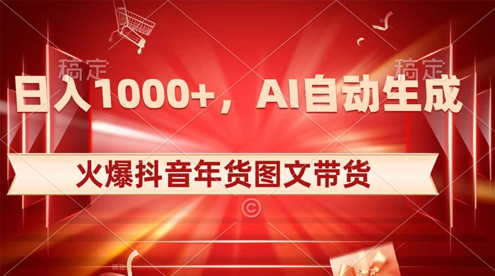 日入 1000+ 火爆抖音年货图文带货，AI 自动生成自己的年货原创图文 - KingHub