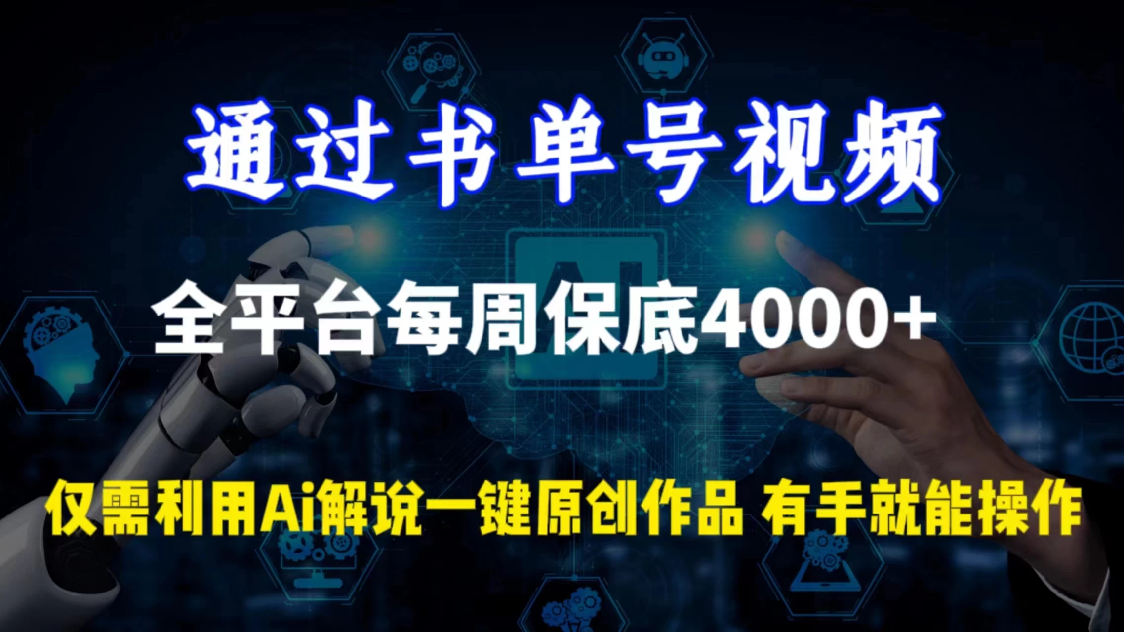通过书单号视频，全平台每周保底4000+仅需利用AI解说一键原创作品，有手就能操作 - KingHub