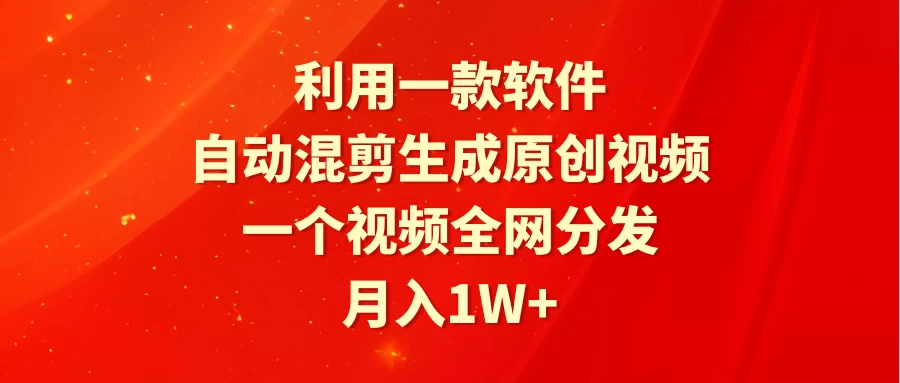 利用一款软件，自动混剪生成原创视频，一个视频全网分发，月入1W+ - KingHub