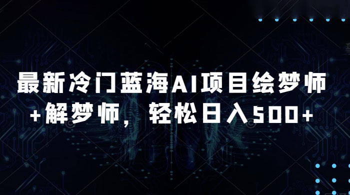 最新冷门蓝海 AI 项目绘梦师 + 解梦师，轻松日入 500+ 玩法拆解 - KingHub