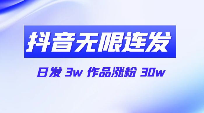 首发抖音无限连发来了，日发 3w 作品涨粉 30w - KingHub
