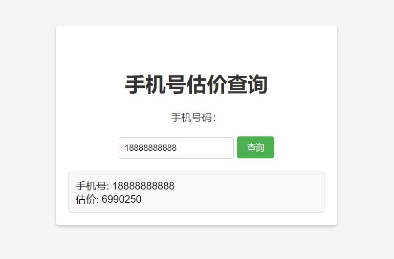 手机号在线估价查询 HTML 单页源码 - KingHub