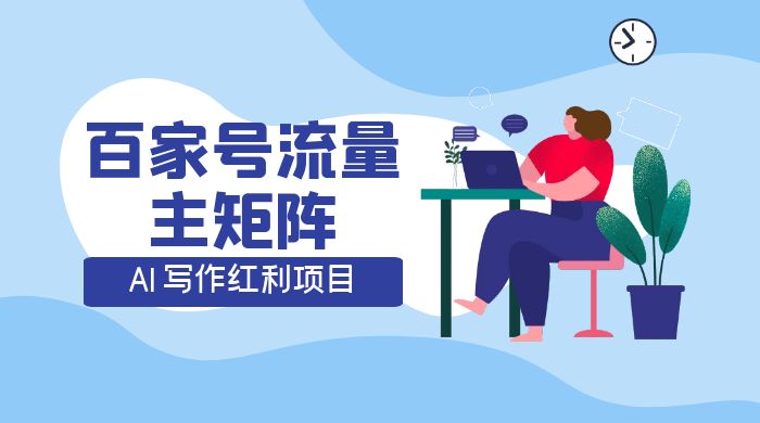 AI 写作红利项目，百家号流量主矩阵，轻松日入 300+ 工作室可矩阵 - KingHub