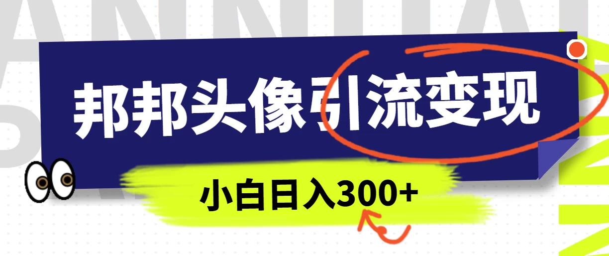 全网首发，邦邦头像变现引流，小白日入300+ - KingHub