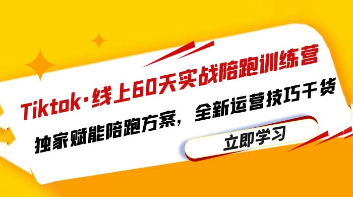 TikTok · 线上 60 天实战陪跑训练营：独家赋能陪跑方案，全新运营技巧干货 - KingHub
