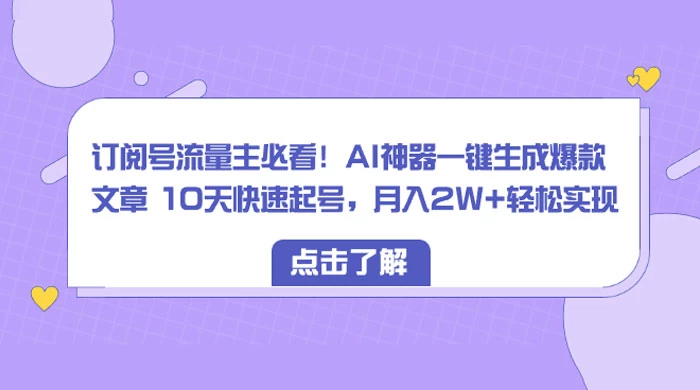 订阅号流量主必看!AI神器一键生成爆款文章 10天快速起号,月入 2W+ 轻松 - KingHub