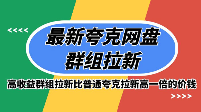 最新夸克网盘群组拉新，高收益群组拉新比普通夸克拉新高一倍的价钱 - KingHub
