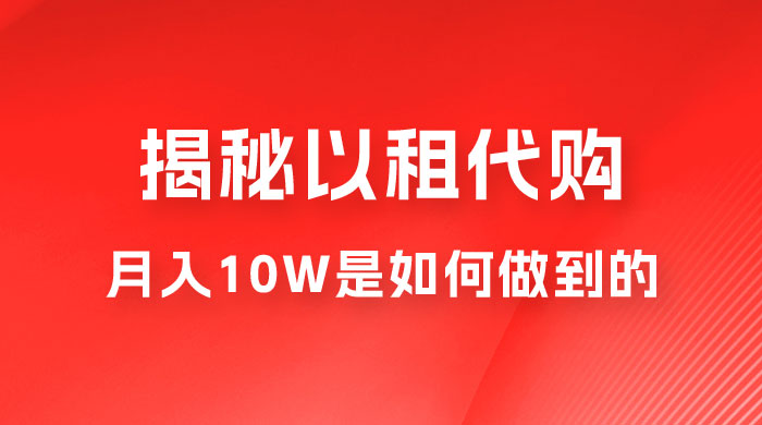 仅揭秘：以租代购变现，月入 10W+ 是怎么做到的 - KingHub