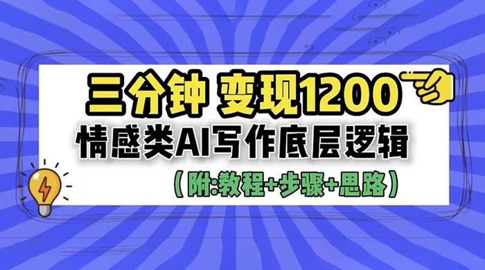 3 分钟变现四位数：情感类 AI 写作底层逻辑（附教程+步骤+资料） - KingHub