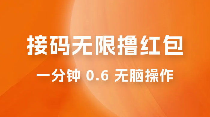 接码无限撸红包：一分钟 0.6 无脑操作，一天保底利润 200 - KingHub
