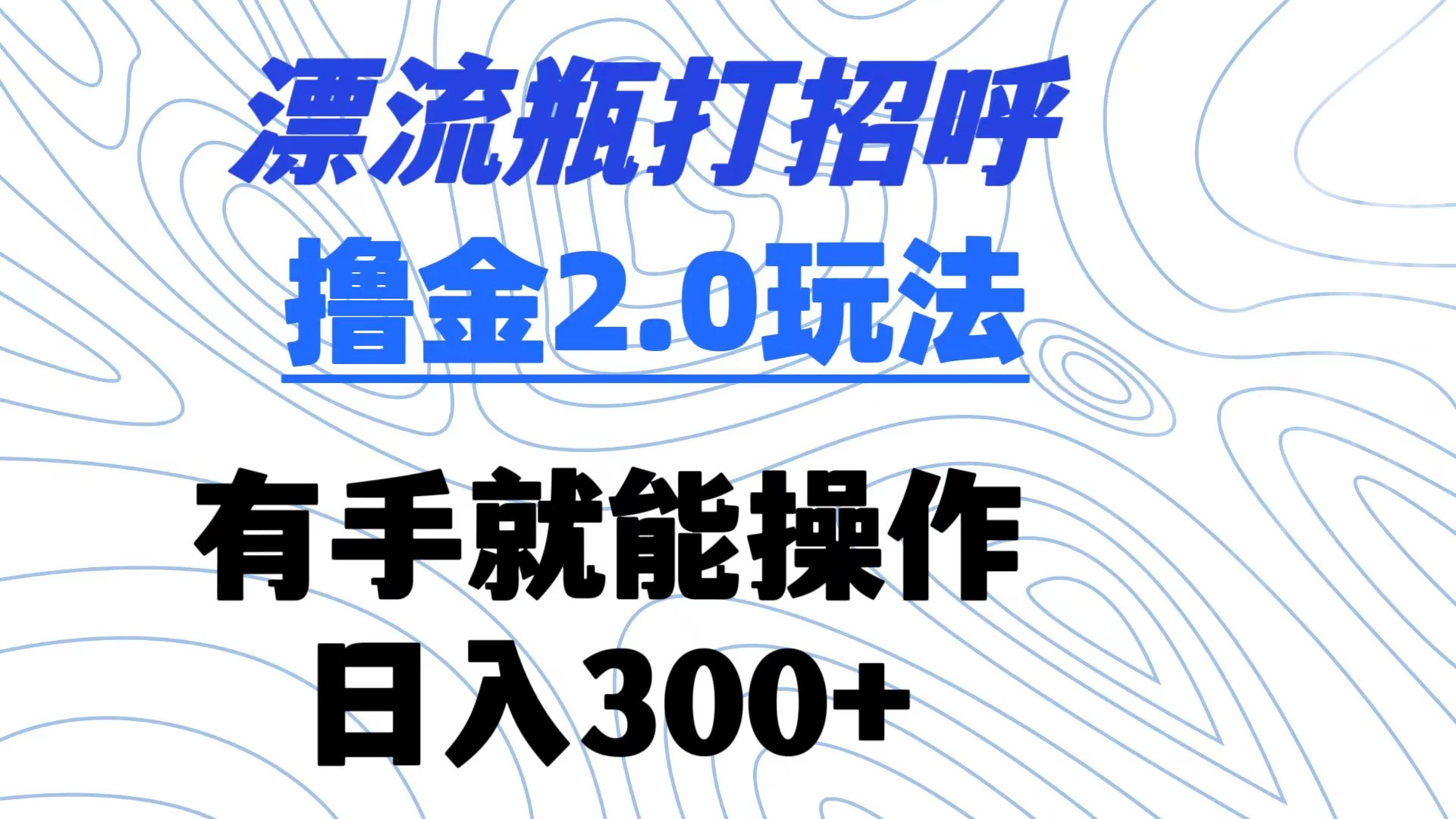 漂流瓶打招呼撸金2.0玩法 有手就能做  日入300+ - KingHub