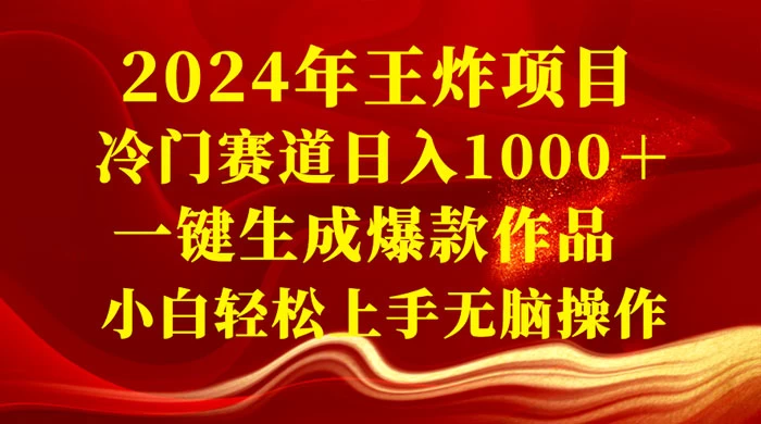 2024 年王炸项目，冷门赛道日入 1000＋ 一键生成爆款作品，小白轻松上手无脑操作 - KingHub