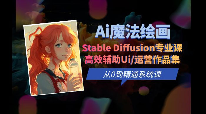 AI 魔法绘画 Stable Diffusion 专业课：高效辅助 UI 运营作品集，精通系统课 - KingHub