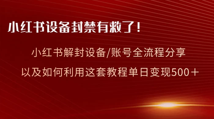 小红书设备及账号解封全流程分享，亲测有效，以及如何利用教程变现 - KingHub
