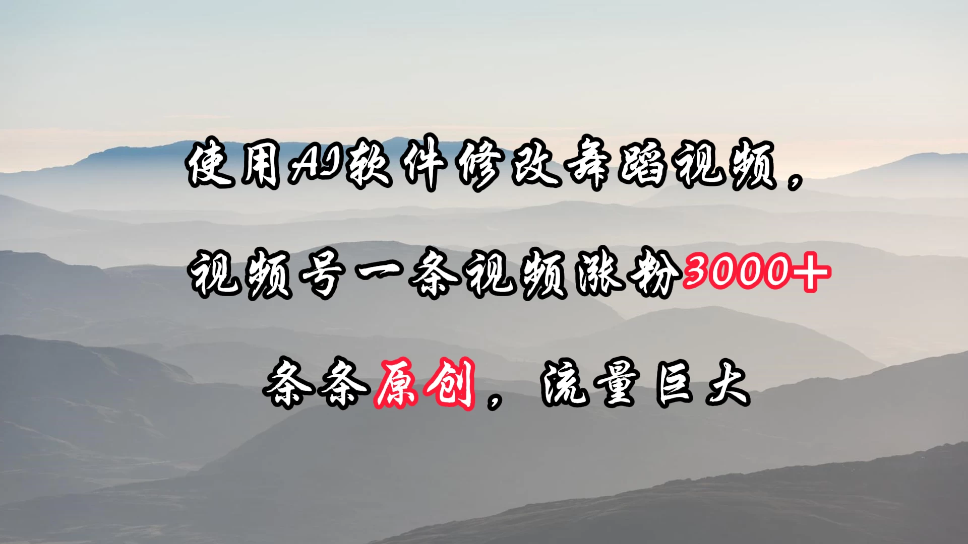 使用AI软件修改舞蹈视频，视频号一条视频涨粉3000+，条条原创，流量巨大 - KingHub