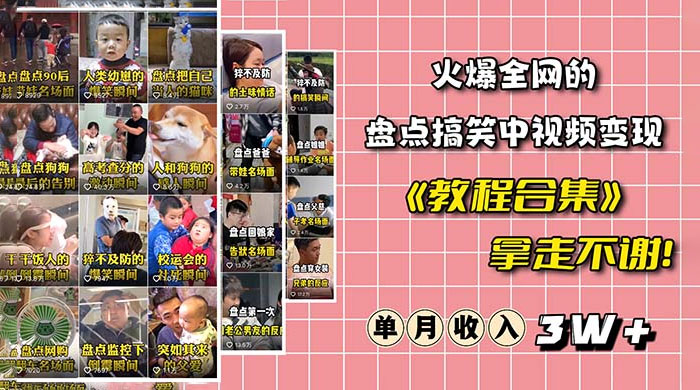 火爆抖音的搞笑盘点中视频项目：附全套素材包 + 工具礼包 - KingHub