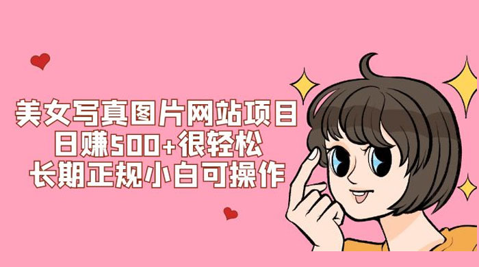 美女写真图片网站项目日赚 500+ 很轻松，长期正规小白可操作 (附搭建教程+源码) - KingHub