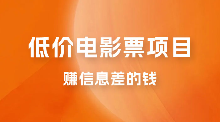 靠电影票，十天赚七千，每天两小时轻松1000+。零门槛、零投入 - KingHub