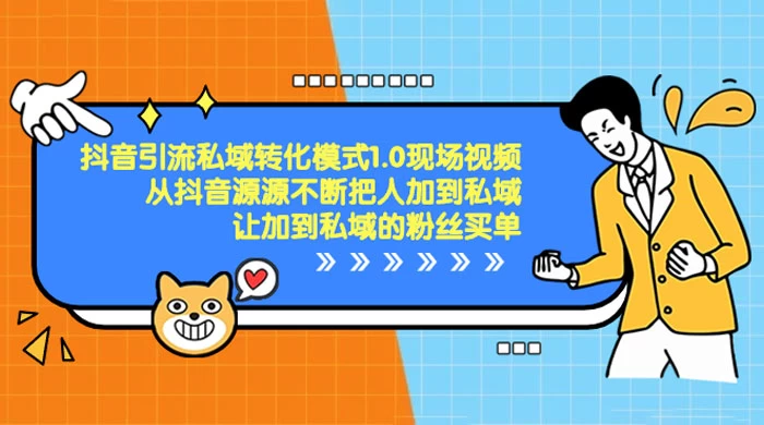 抖音·引流私域转化模式 1.0 现场视频，从抖音源源不断把人加到私域，让加到私域的粉丝买单 - KingHub