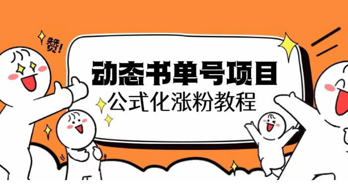 思维面部动态书单号项目：保姆级教学，轻松涨粉 - KingHub