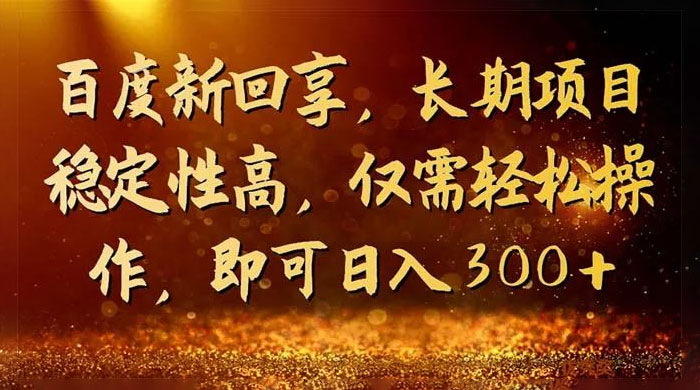 一单 3~5 块，写经验领红包，简单易上手可长期操作的新回享计划 - KingHub