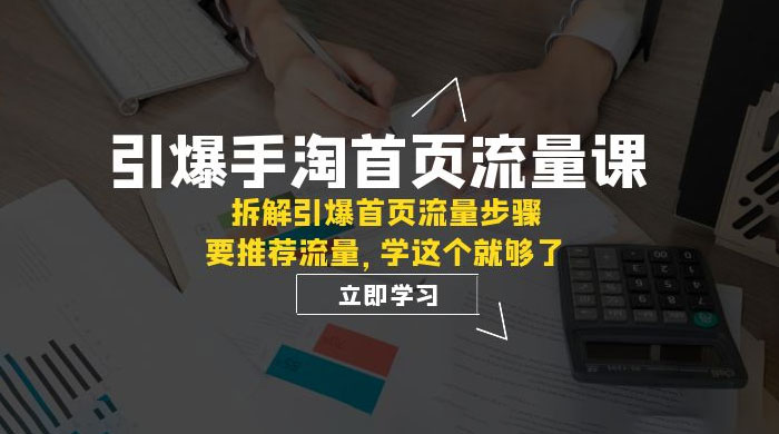 引爆·手淘首页流量课：拆解引爆首页流量步骤，要推荐流量，学这个就够了 - KingHub