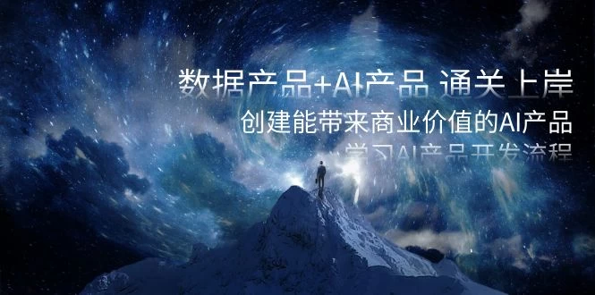 数据产品+ AI 产品 通关上岸，创建能带来商业价值的 AI 产品，学习 AI 产品开发 - KingHub