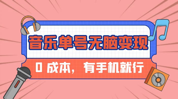 音乐单号半个月无脑变现，0 成本，有手机就行 - KingHub