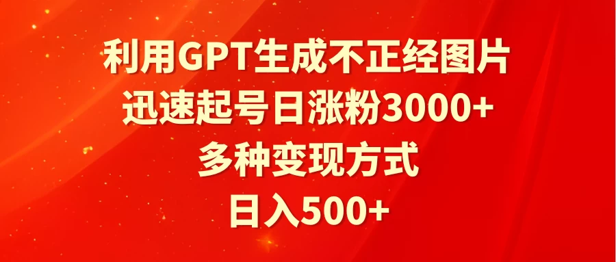 利用GPT生成不正经图片，迅速起号日涨粉3000+，多种变现方式，日入500+ - KingHub