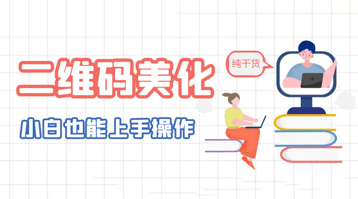 二维码美化详细教程：小白也可以制作出个性二维码 - KingHub