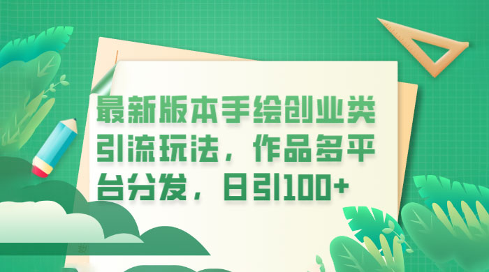 新版本手绘创业类引流玩法：作品多平台分发，日引百粉 - KingHub