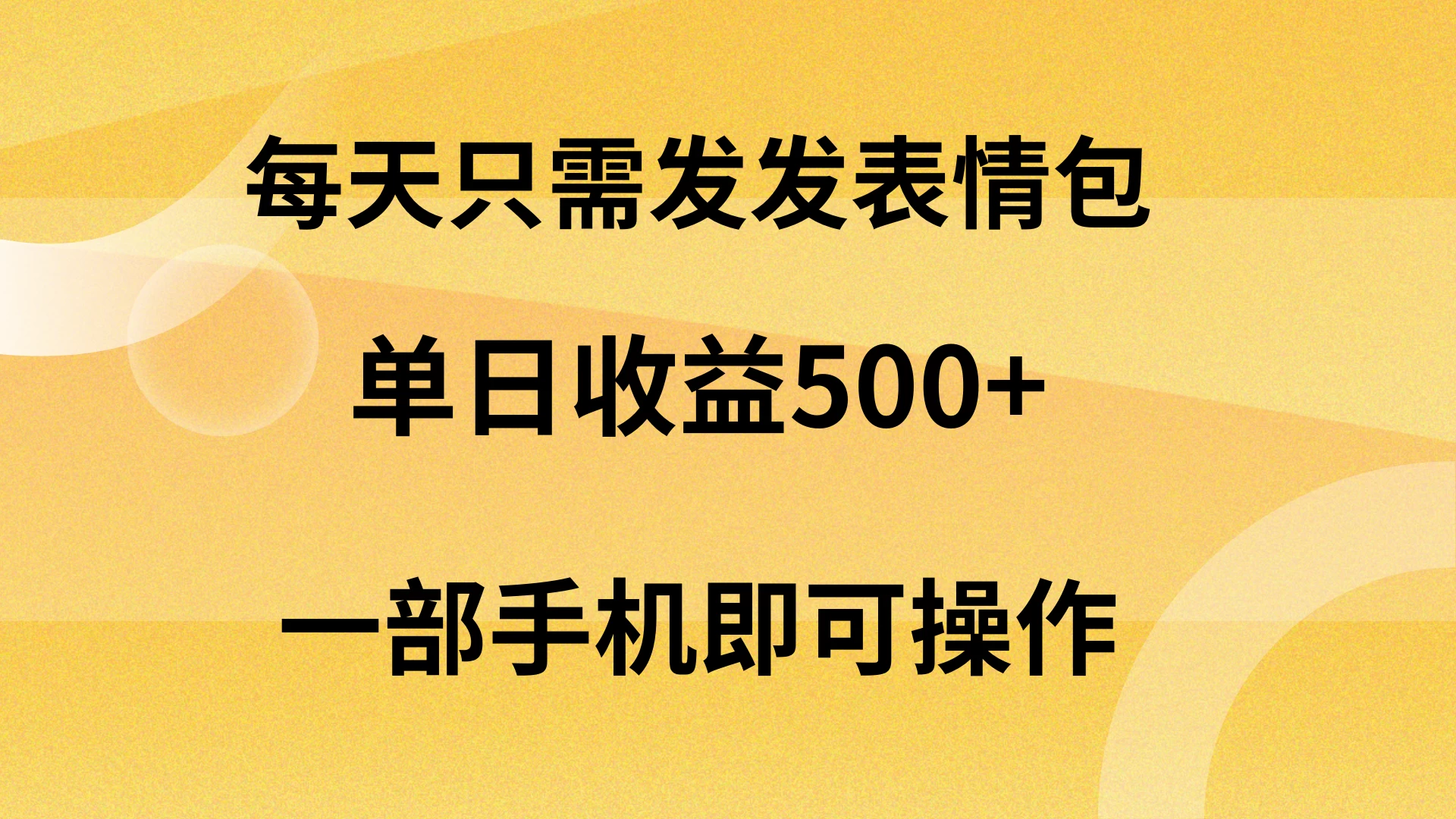 每天只需发发表情包日入500+，无需露脸，一部手机即可操作，轻松月入5w，小白最适合 - KingHub