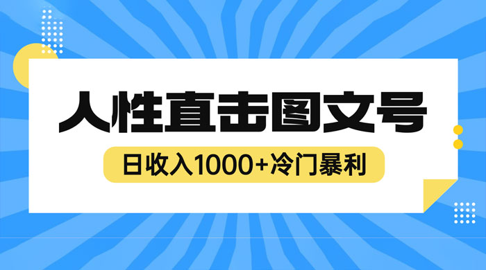 2023 最新冷门暴利赚钱项目：人性直击图文号，日收入四位数 - KingHub