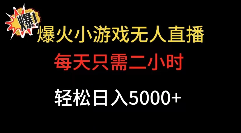 爆款小游戏无人直播日入 5000+，每天只需二小时，最适合小白上手 - KingHub