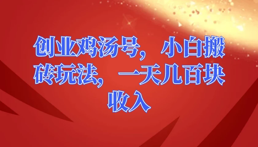 创业鸡汤号，小白搬砖玩法，一天几百块收入 - KingHub