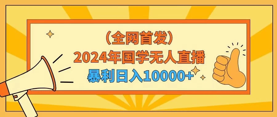 2024年国学无人直播暴力日入10000+小白也可操作 - KingHub