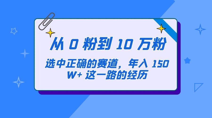 从 0 粉到 10 万粉，选中正确的赛道，年入 150W+ 这一路的经历 - KingHub