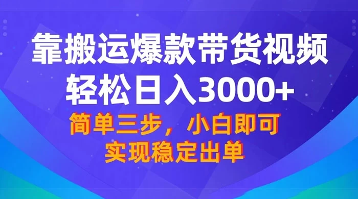 靠搬运爆款带货视频，轻松日入 3000+，终极 3.0 玩法，保姆式教学，简单三步，小白即可实现稳定出单 - KingHub