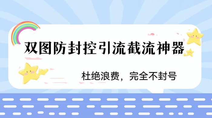 火爆双图防封控引流截流神器，最近非常好用的短视频截流方法 - KingHub