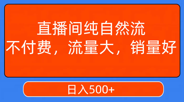 视频号直播间纯自然流，不付费，流量大，销量好，日入500+ - KingHub