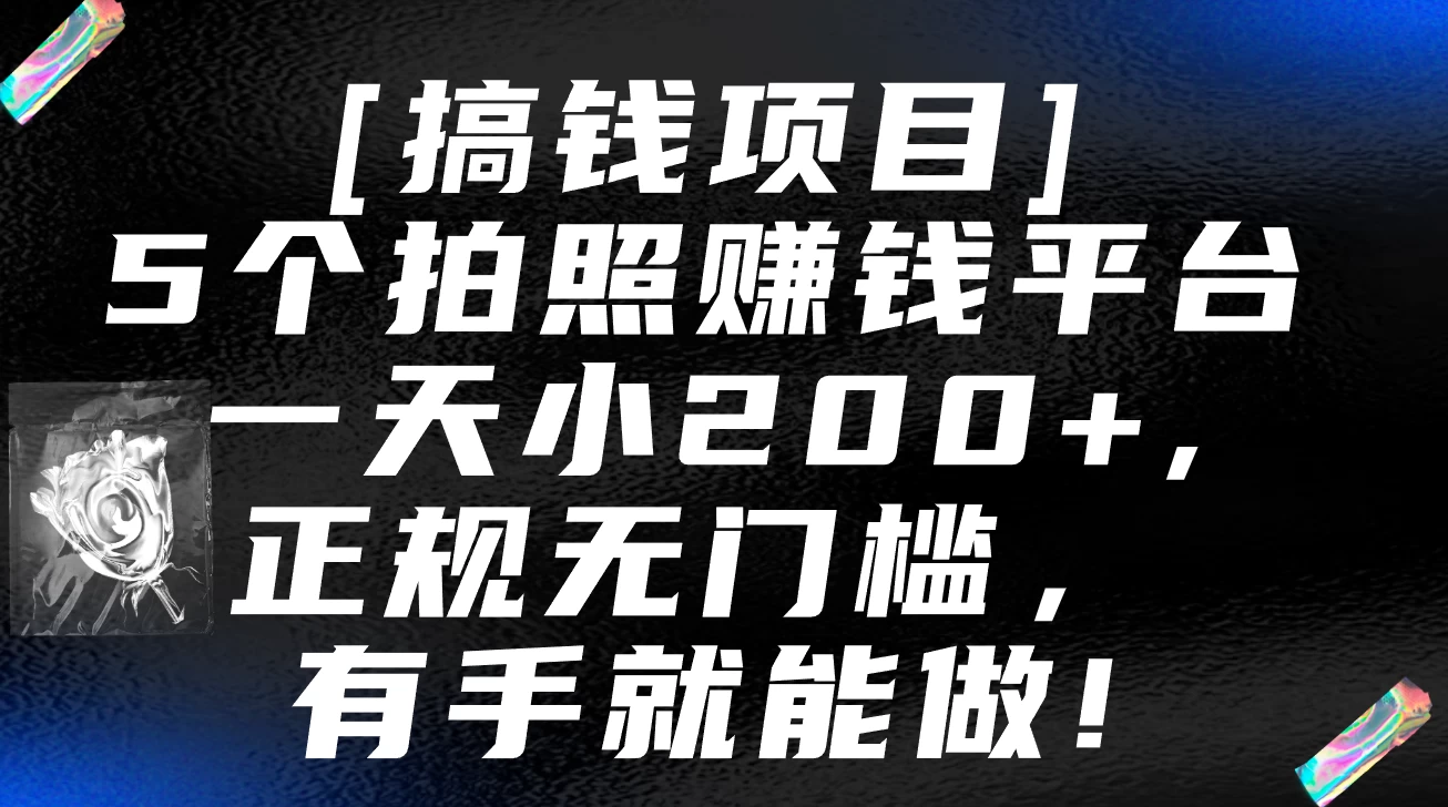5个拍照赚钱平台，一天小200+，正规无门槛，有手就能做【保姆级教程】 - KingHub