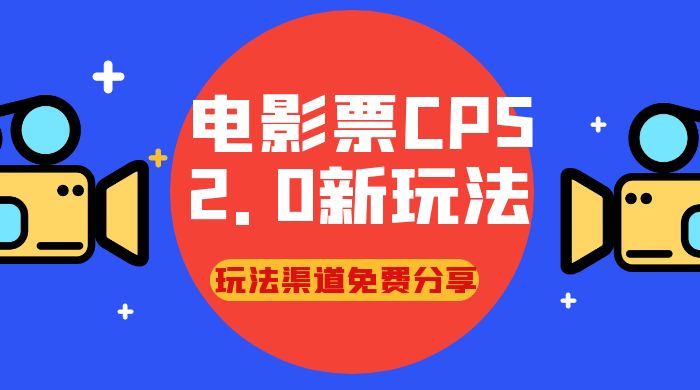 电影票 CPS 2.0 新玩法，小白也可以轻松变现过万，玩法渠道免费分享 - KingHub