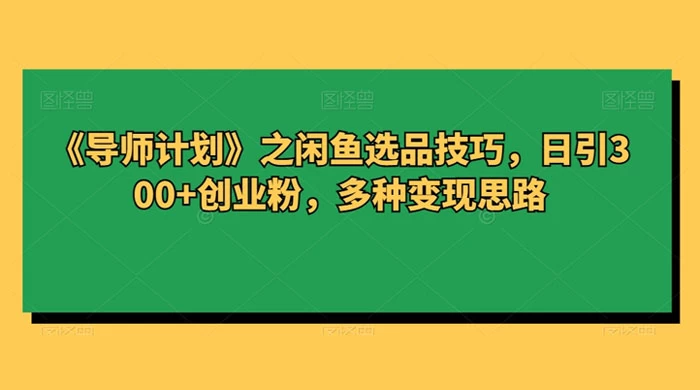 闲鱼选品技巧，日引 300+ 创业粉，多种变现思路 - KingHub