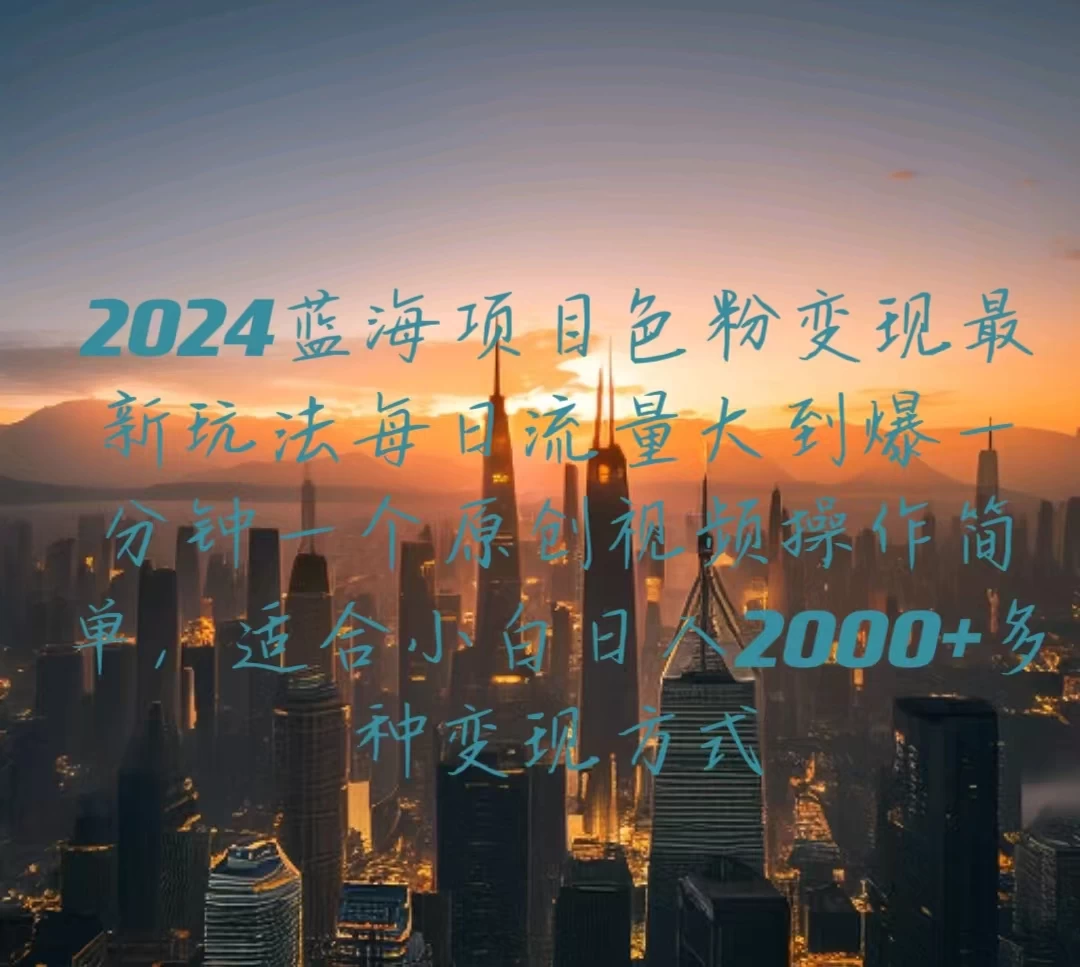 2024蓝海项目，色粉变现最新玩法，每日流量大到爆，一分钟一个原创视频操作简单适合小白，日入2000+多种变现方式 - KingHub