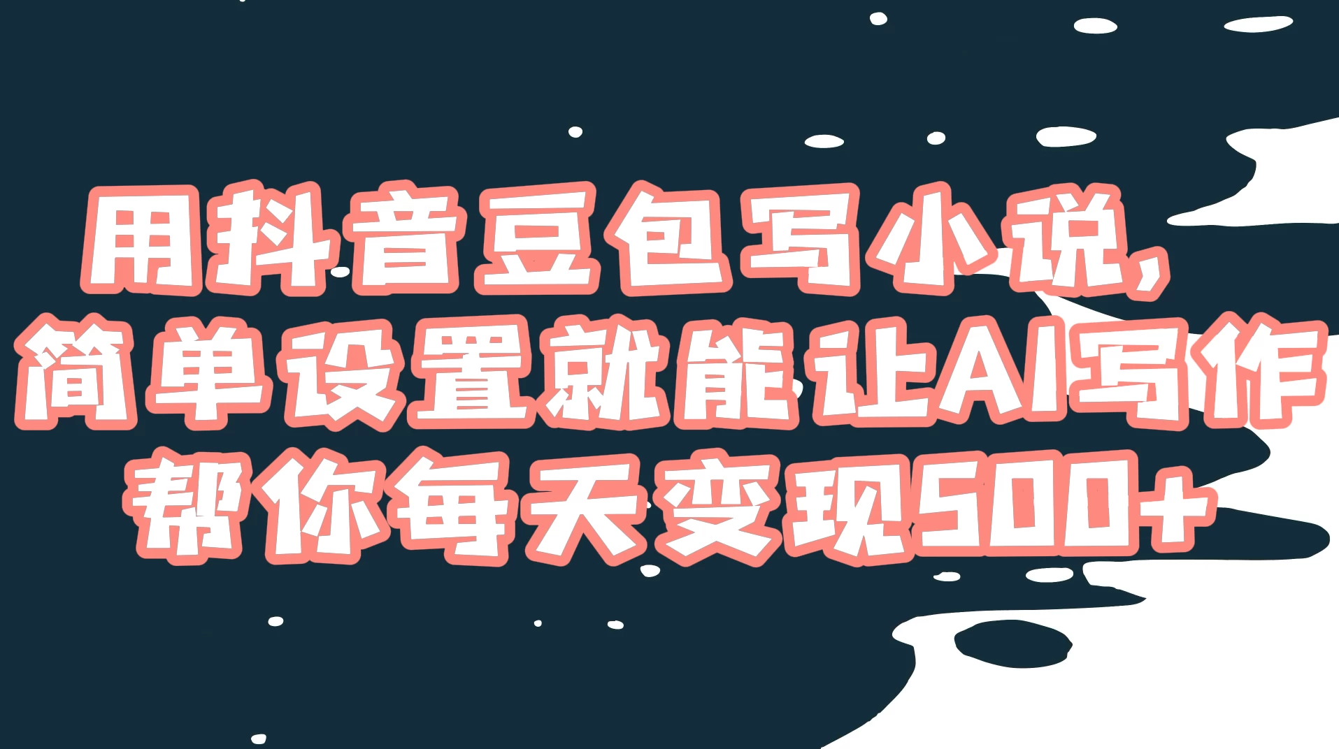 用抖音豆包写小说，简单设置就能让 AI 写作帮你每天变现 500+ - KingHub