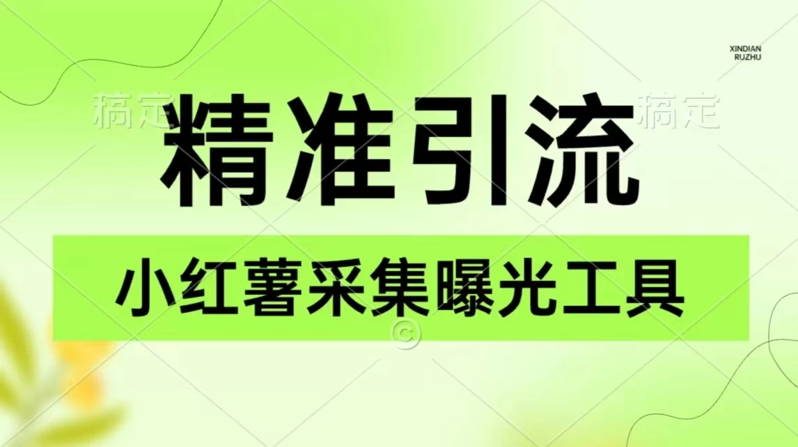 精准引流必备，红薯采集曝光，可采集精准客户群体，保姆级教程 - KingHub